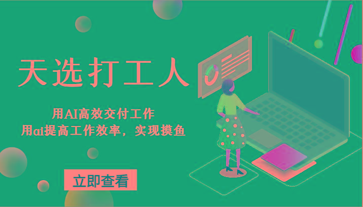 天选打工人-用AI高效交付工作，用ai提高工作效率，实现摸鱼！-网创小站