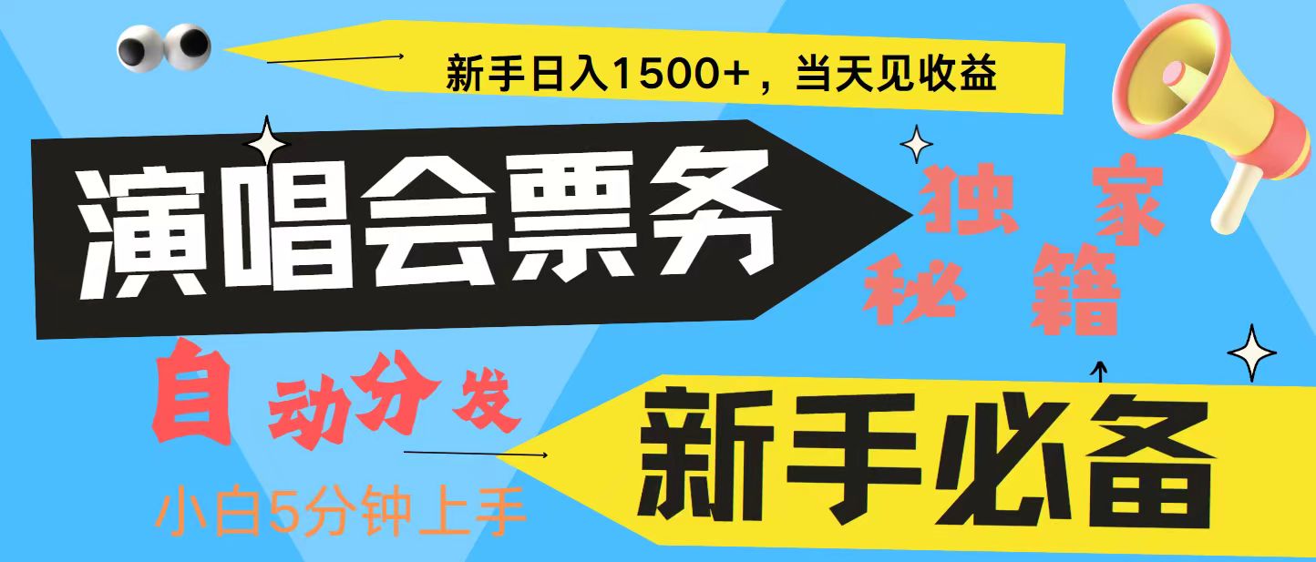 新手3天获利8000+ 普通人轻松学会， 从零教你做演唱会， 高额信息差项目-网创小站