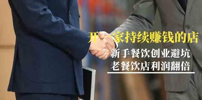 教你开一家持续赚钱店-小白餐饮创业避坑，老餐饮店利润翻倍(无水印)-网创小站