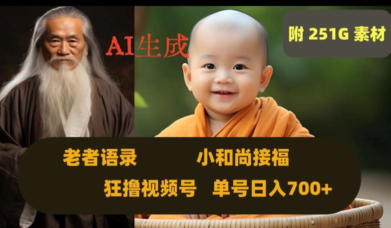 Ai生成小和尚接福，老者语录，狂撸视频，日入700+内附251G素材【揭秘】-网创小站