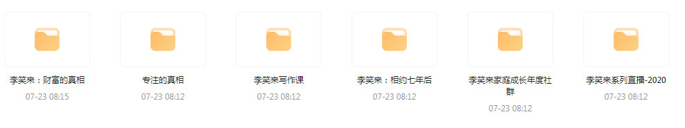 李笑来相关课程合集-网创小站