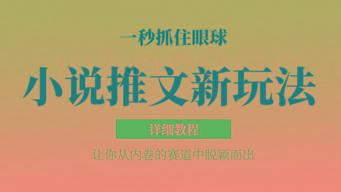 小说推文全新玩法，5分钟一条原创视频，结合中视频bilibili赚多份收益 轻松月入1W+-网创小站