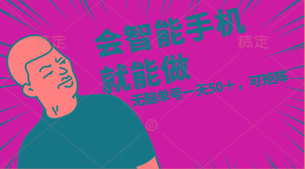 会玩智能手机就能做，单账号一天上限五十 任务无上限，做就有-网创小站