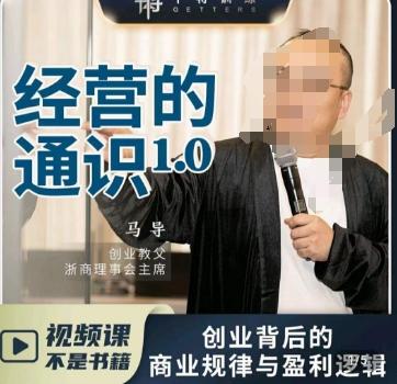马导·经营的通识，​创业背后的商业规律与财富逻辑-网创小站