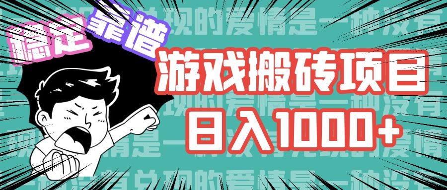 游戏自动搬砖项目，日入1000+ 可多号操作-网创小站