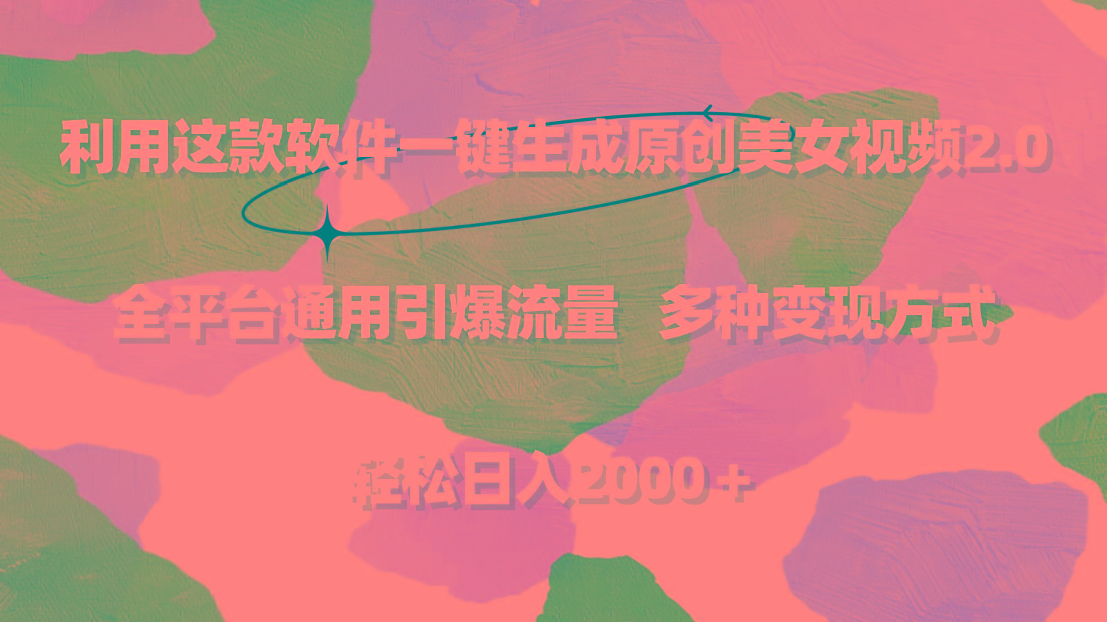 利用这款软件一键生成原创美女视频2.0 全平台通用引爆流量 轻松日入2000＋-网创小站