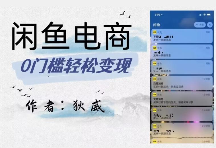 外面收费1980的闲鱼电商终极版，保姆级教程（附选品表）-网创小站