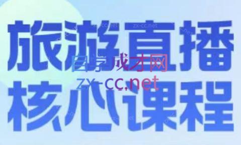 增增老师·旅游直播核心板-网创小站