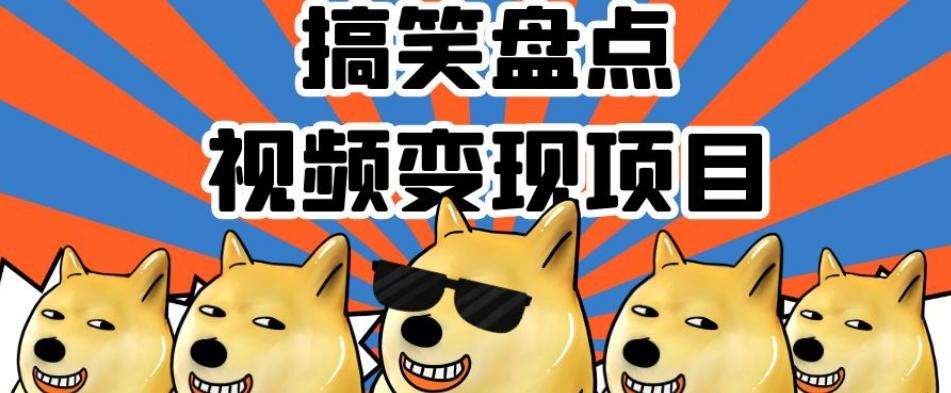 搞笑盘点视频变现项目，多平台收益，操作简单，小白二次创作月入过万【揭秘】-网创小站