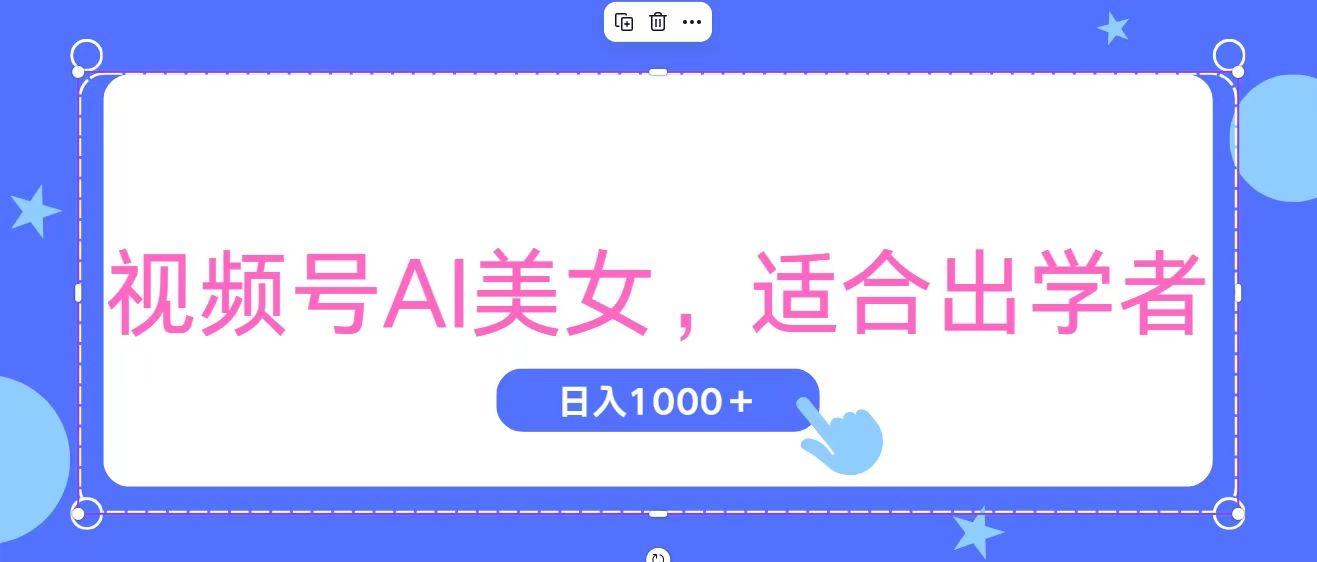 视频号AI美女，当天观察收益的增长，适合初学者，无脑操作，轻松实现日…-网创小站