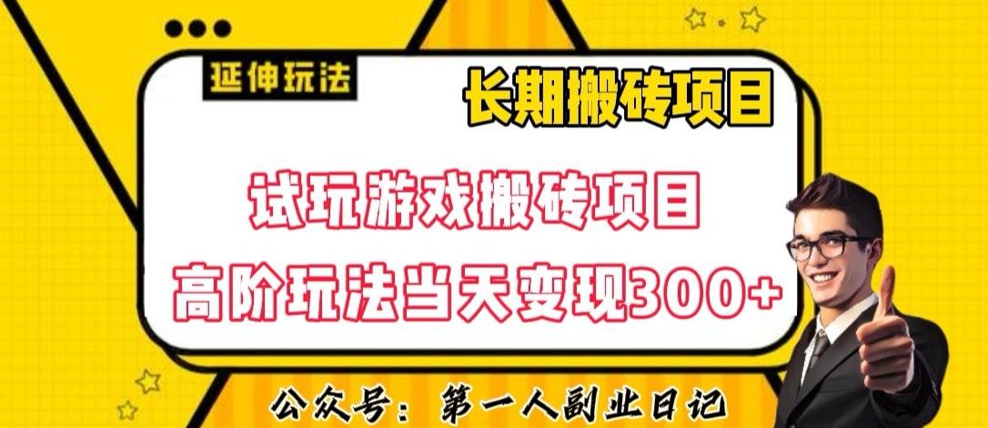三端试玩游戏搬砖项目高阶玩法，当天变现300+，超详细课程超值干货教学【揭秘】-网创小站