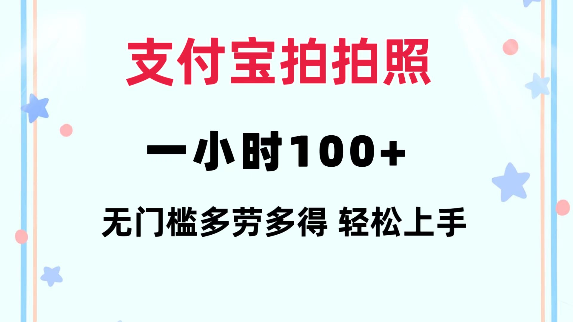 支付宝拍拍照 一小时100+ 无任何门槛  多劳多得 一台手机轻松操做-网创小站