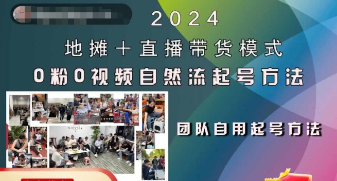 2024地摊+直播带货模式自然流起号稳号全流程，0粉0视频自然流起号方法-网创小站