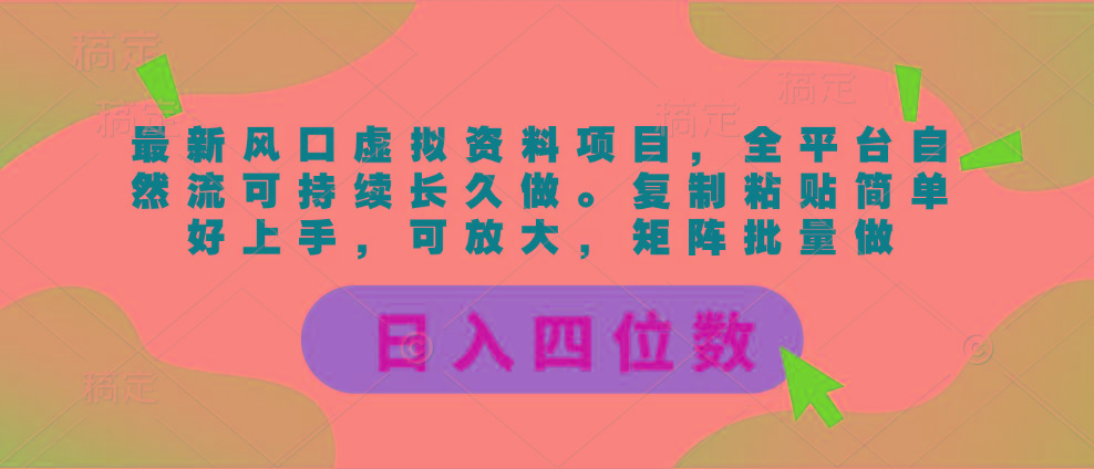 最新风口虚拟资料项目，全平台自然流可持续长久做。复制粘贴 日入四位数-网创小站