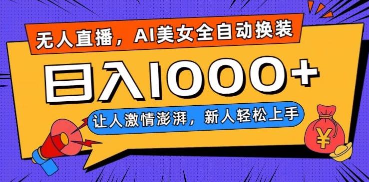无人直播，AI美女全自动换装跳舞，让人激情澎湃，新人轻松上手，日入1000+【揭秘】-网创小站