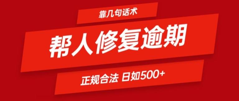 靠一套话术帮人解决逾期日入500+ 看一遍就会(正规合法)【揭秘】-网创小站