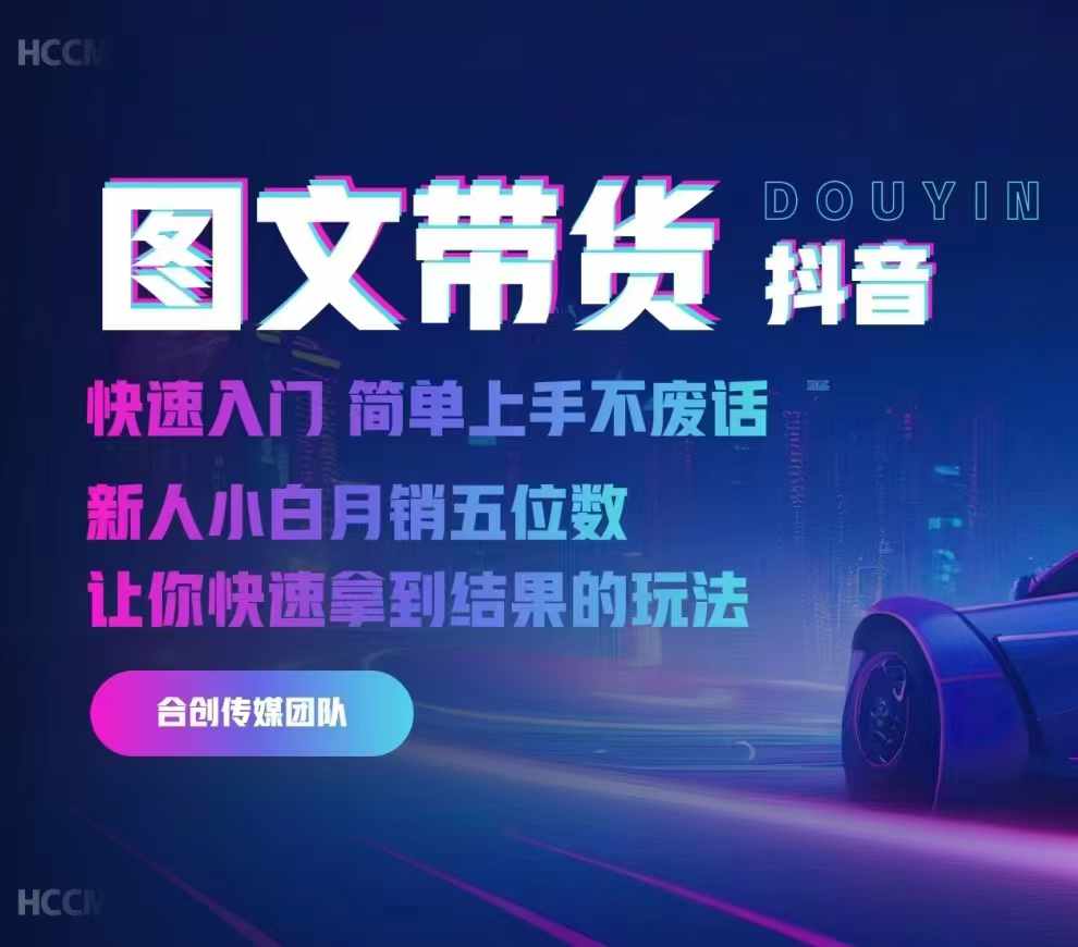 2024抖音图文带货，快速入门，简单上手，不废话，新人小白月销五位数-网创小站