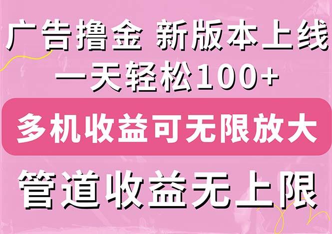 广告撸金新版内测，收益翻倍！每天轻松100+，多机多账号收益无上限，抢…-网创小站