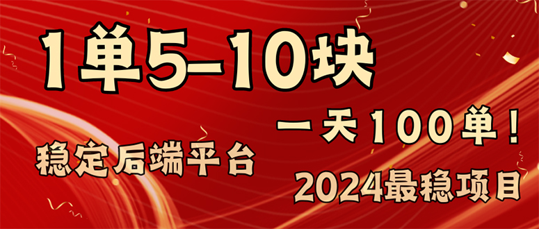 2024最稳赚钱项目，一单5-10元，一天100单，轻松月入2w+-网创小站