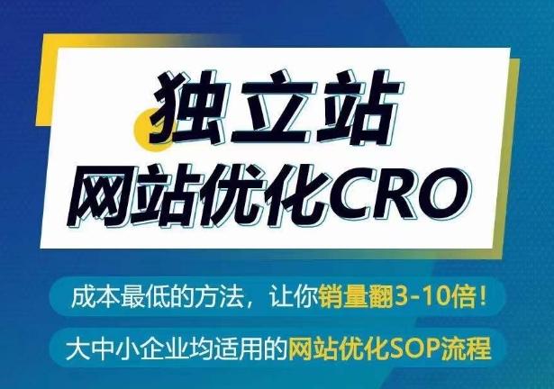 独立站网站优化CRO，成本最低的方法，让你销量翻3-10倍-网创小站