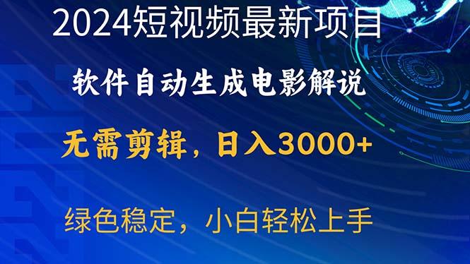 2024短视频项目，软件自动生成电影解说，日入3000+，小白轻松上手-网创小站