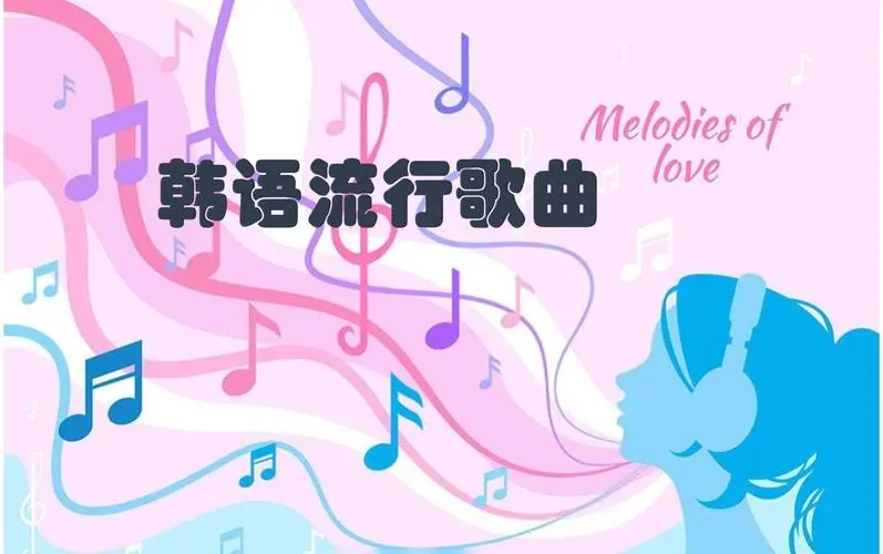 网易云韩语歌曲TOP200 mp3-网创小站