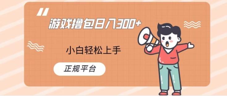 游戏撸包日入300，小白轻松上手，正规平台-网创小站