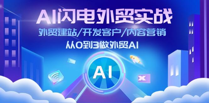 AI 闪电外贸实战：外贸建站/开发客户/内容营销/从0到3做外贸AI-更新至75节-网创小站