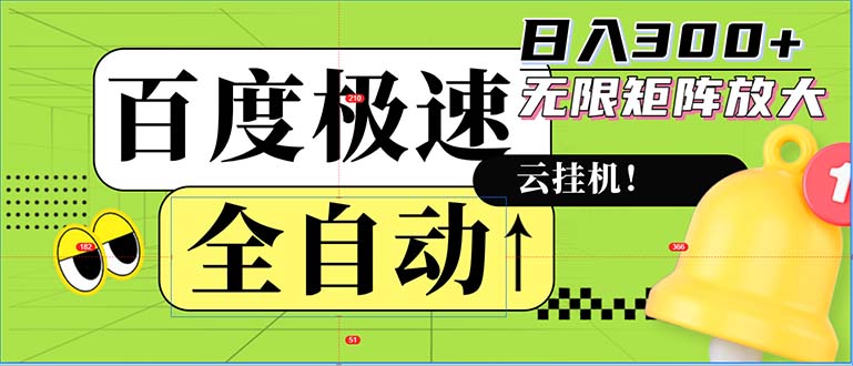全自动！老平台新玩法，百度极速版，可无限矩阵，日入300+-网创小站