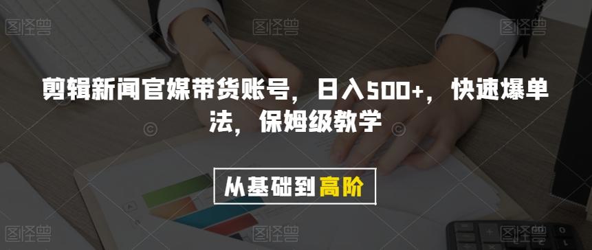 剪辑新闻官媒带货账号，日入500+，快速爆单法，保姆级教学【揭秘】-网创小站
