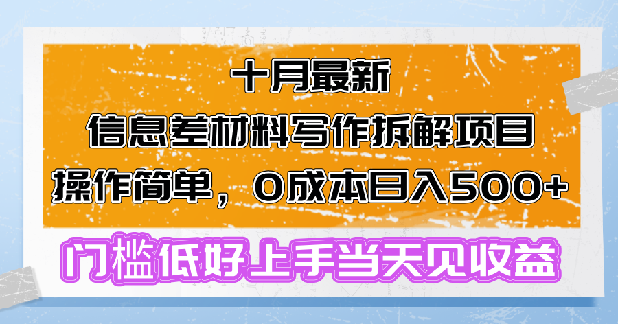 十月最新信息差材料写作拆解项目操作简单，0成本日入500+门槛低好上手…-网创小站