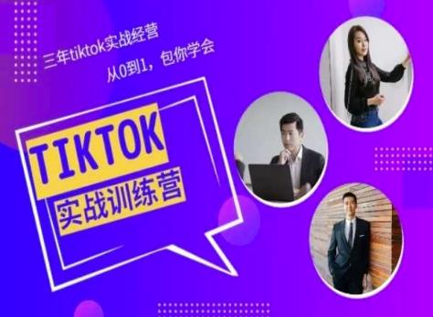 Tiktok美区实战经验课程分享，三年tiktok实战经营，从0到1包你学会-网创小站