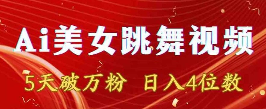 靠Ai美女跳舞视频，5天破万粉，日入4位数，多种变现方式【揭秘】-网创小站