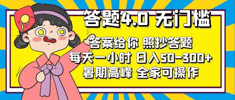 答题4.0，无门槛，答案给你，照抄答题，每天1小时，日入50-300+-网创小站