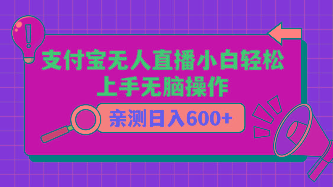 支付宝无人直播项目，小白轻松上手无脑操作，日入600+-网创小站