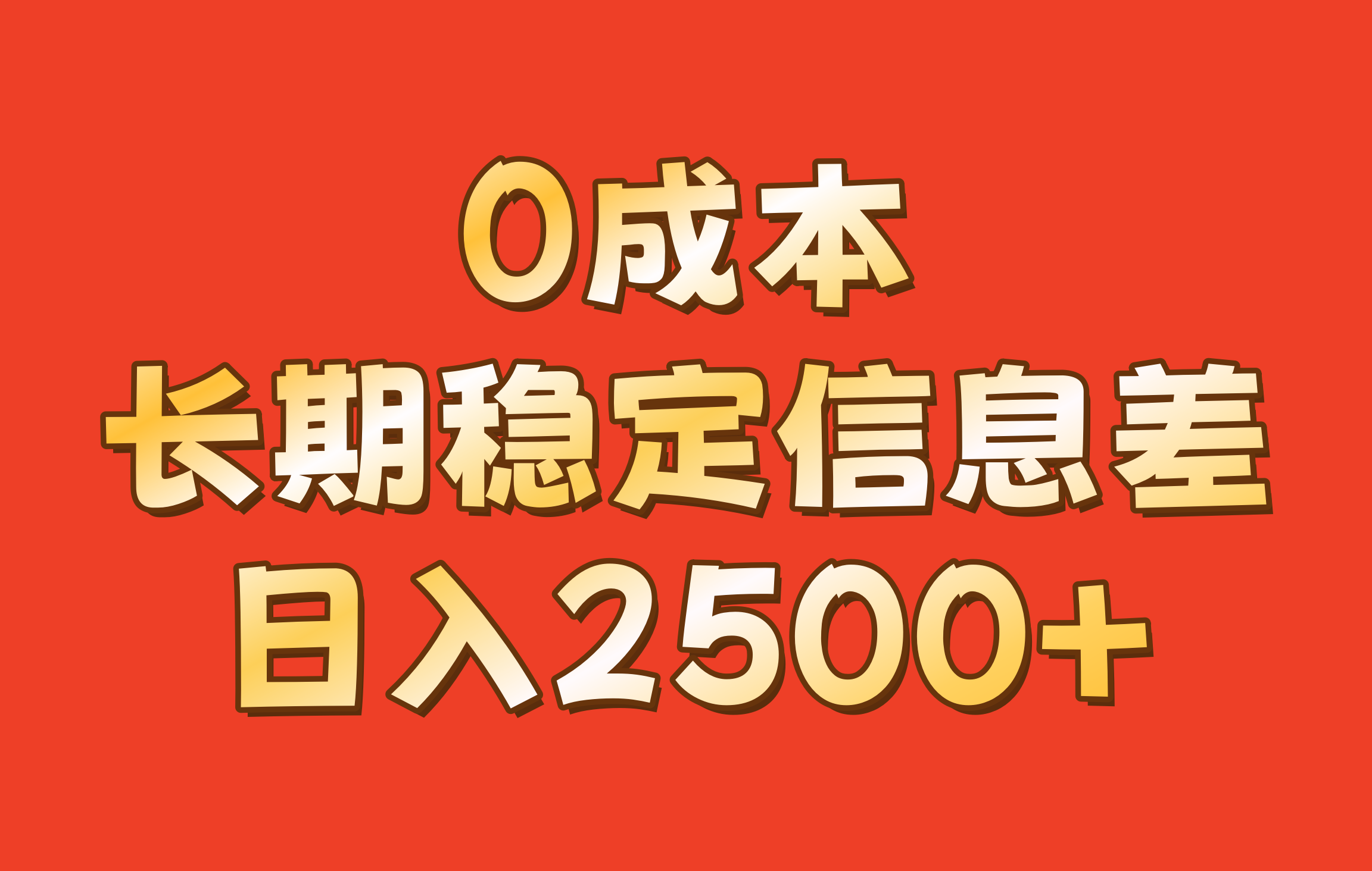 0成本，长期稳定信息差！！日入2500+-网创小站