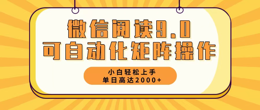 微信阅读9.0最新玩法每天5分钟日入2000＋-网创小站