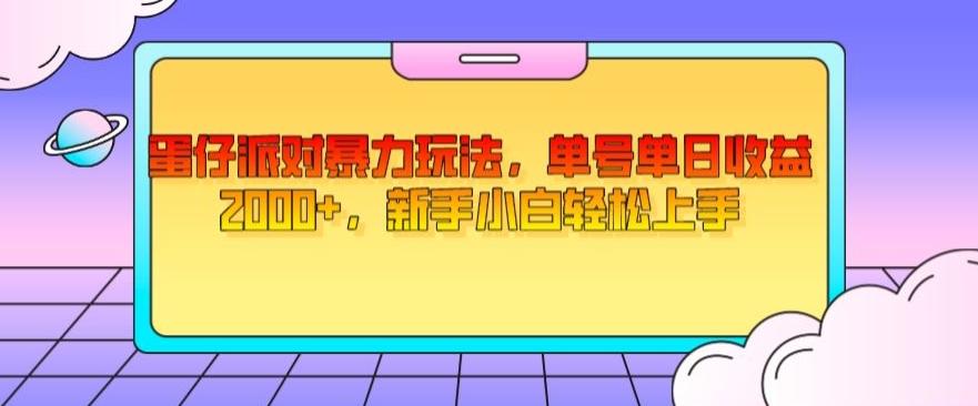 蛋仔派对暴力玩法，单号单日收益2000+，新手小白轻松上手-网创小站