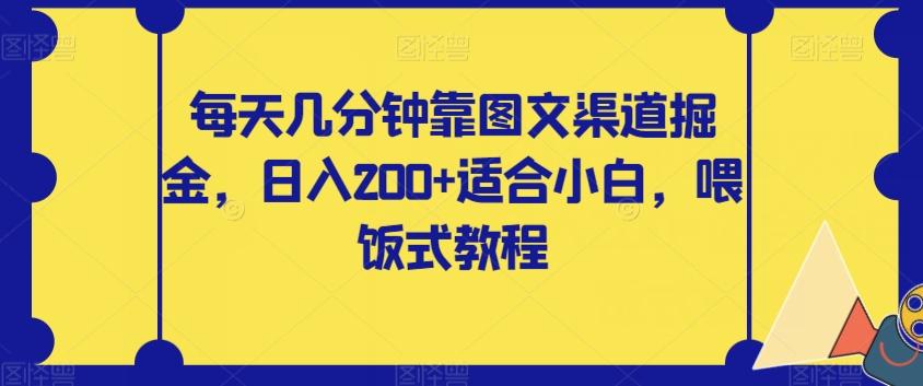 每天几分钟靠图文渠道掘金，日入200+适合小白，喂饭式教程【揭秘】-网创小站
