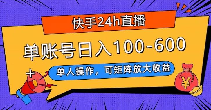 快手24h直播，单人操作，可矩阵放大收益，单账号日入100-600+-网创小站