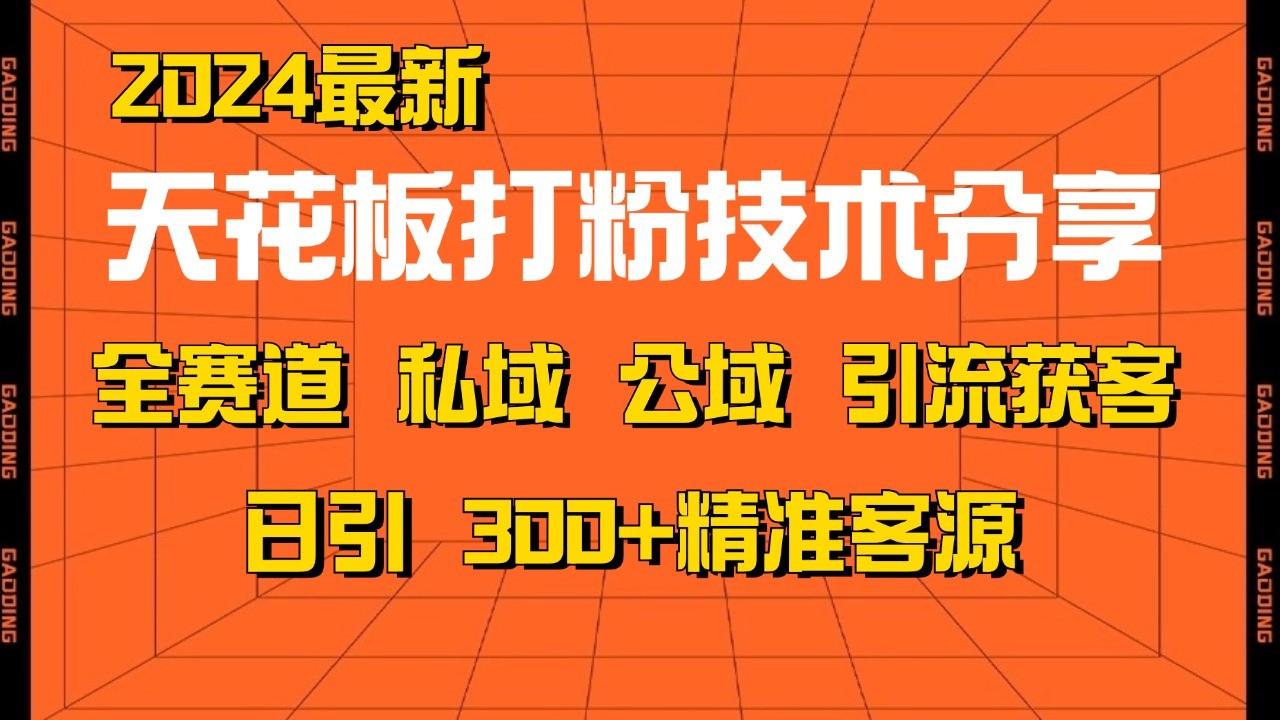 天花板打粉技术分享，野路子玩法 曝光玩法免费矩阵自热技术日引2000+精准客户-网创小站