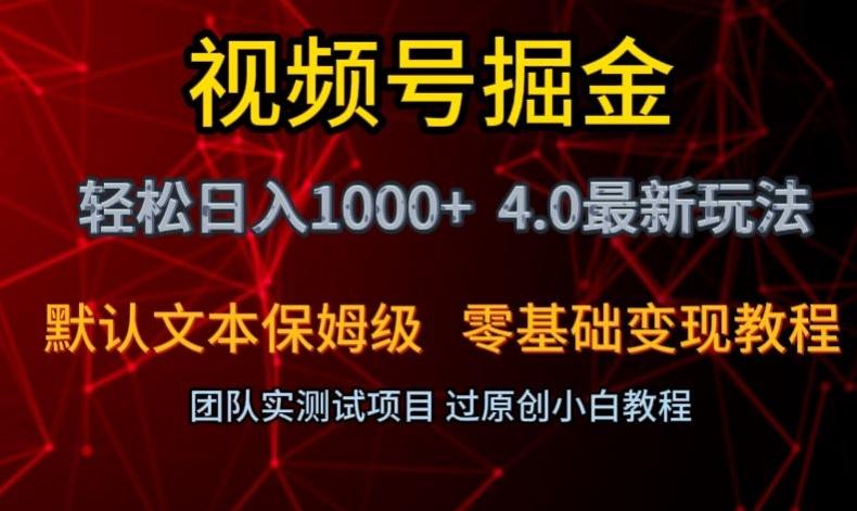 视频号掘金轻松日入1000+4.0最新保姆级玩法零基础变现教程【揭秘】-网创小站