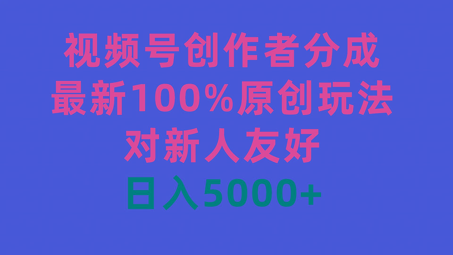 (9477期)视频号创作者分成，最新100%原创玩法，对新人友好，日入5000+-网创小站