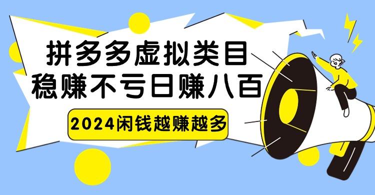 2024拼多多虚拟类目，日赚八百无本万利-网创小站