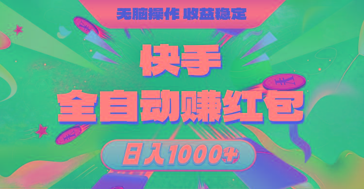 快手全自动赚红包，无脑操作，收益稳定，日入1000+-网创小站
