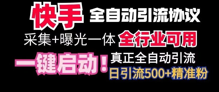 【全网首发】快手全自动截流协议，微信每日被动500+好友！全行业通用【揭秘】-网创小站