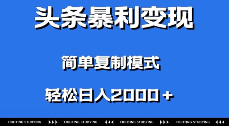 头条暴利变现，无需剪辑视频，拍照上传即可日入2000＋，0门槛操作-网创小站