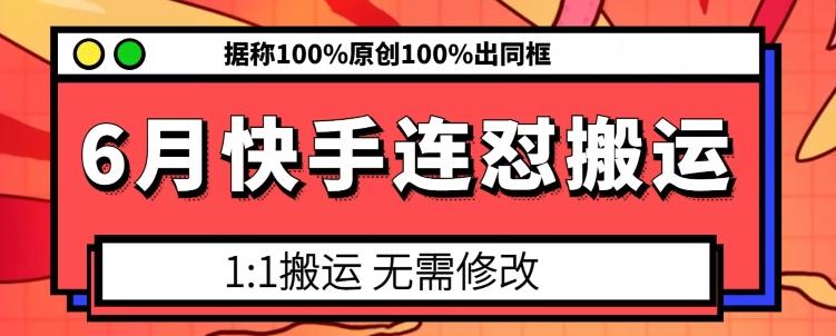 6月快手连怼搬运,模板搬运,据称100%原创100%出同框