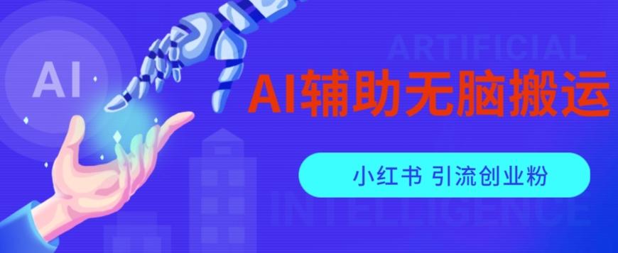 AI辅助无脑搬运小红薯爆款笔记矩阵操作无限引流创业粉【揭秘】-网创小站