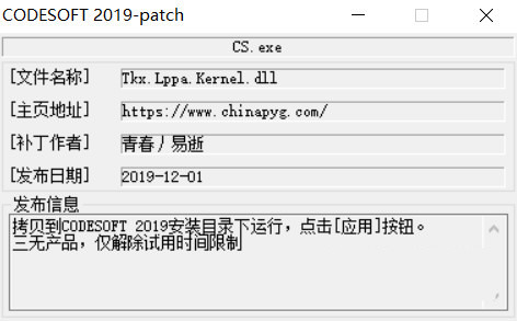 CODESOFT2019激活工具 32位/64位-网创小站